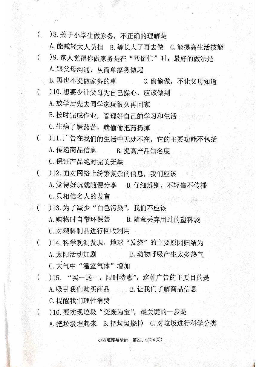 河南南阳市宛城区2025-2026学年四年级上学期期末道德与法治试题第2页
