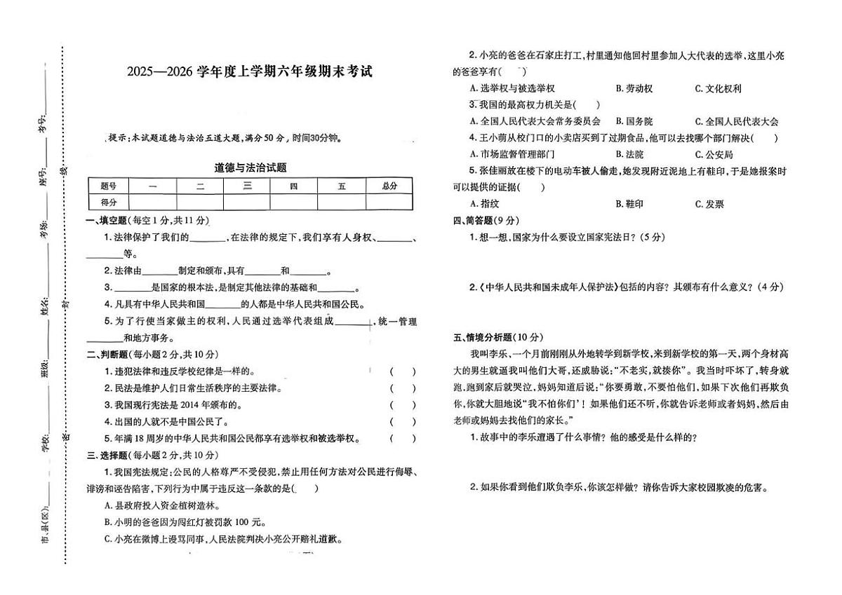 河南省信阳市2025-2026学年六年级上学期期末考试道德与法治试题第1页
