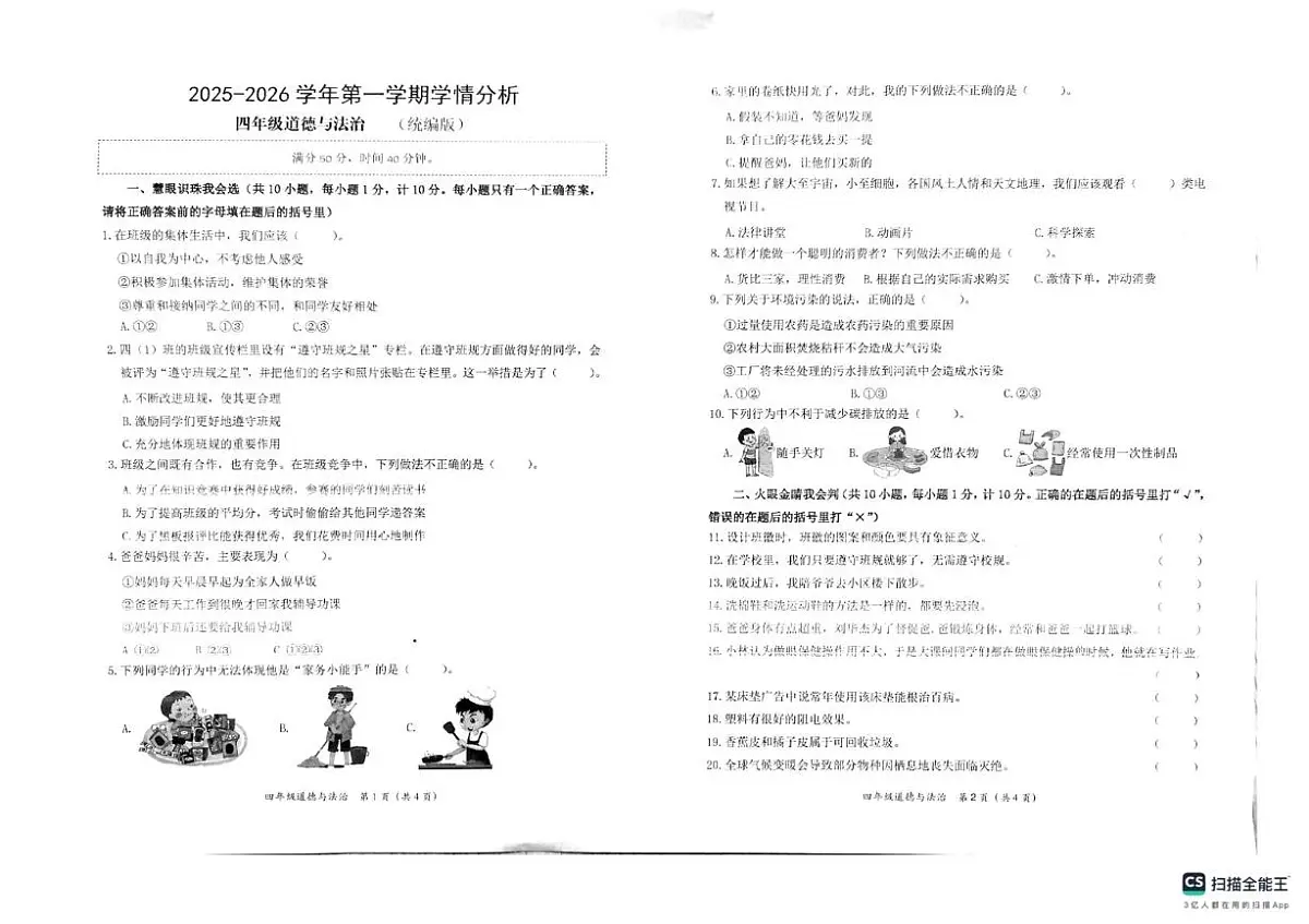 河南新乡市卫辉市2025-2026学年度第一学期学情分析四年级期末道德与法治试卷第1页