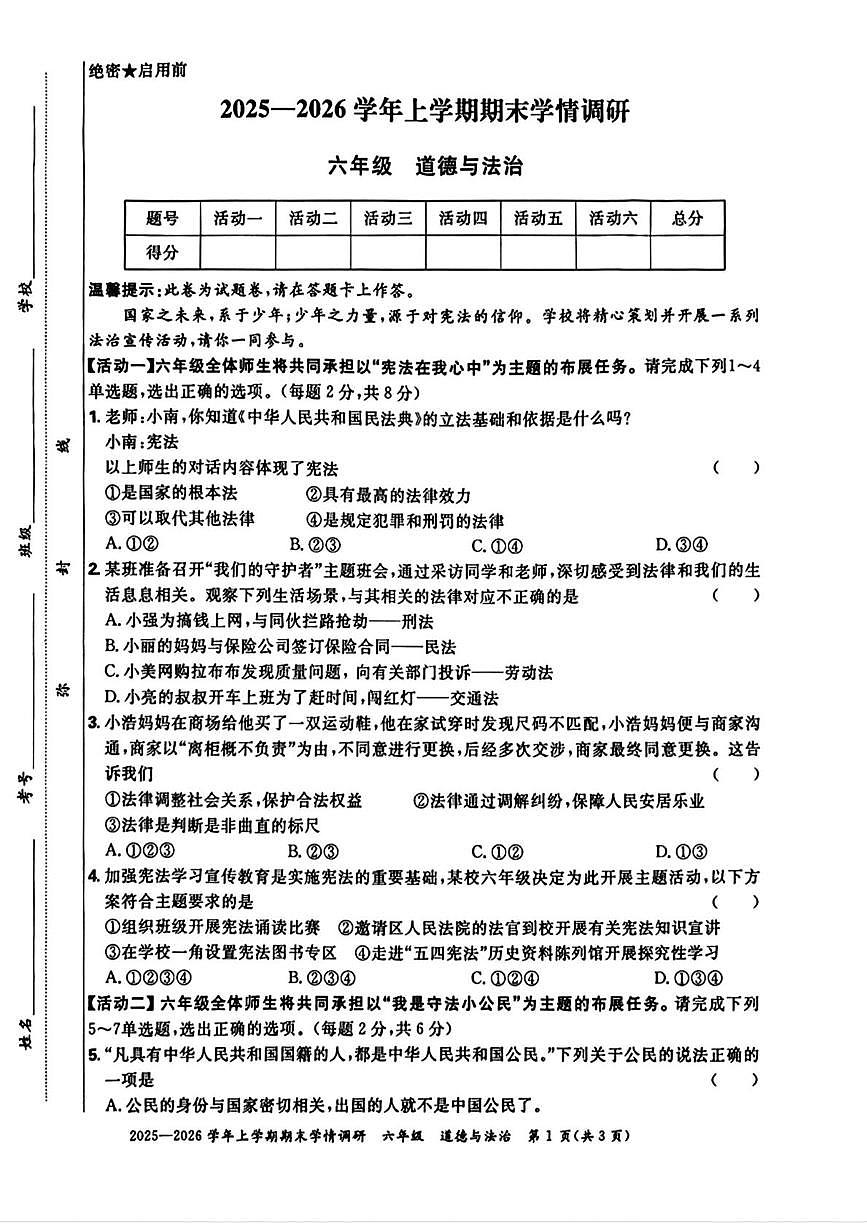 河南郑州市2025-2026学年六年级上学期期末道德与法治试卷第1页
