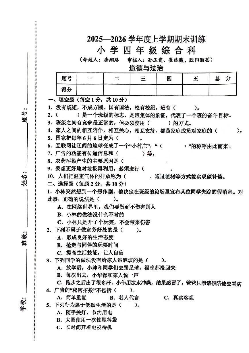江西赣州市安远县2025-2026学年四年级上学期1月期末道德与法治试题第1页