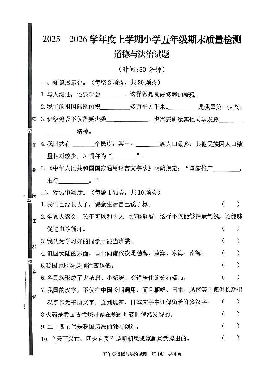 山东聊城市冠县2025-2026学年上学期期末质量检测五年级道德与法治试卷第1页
