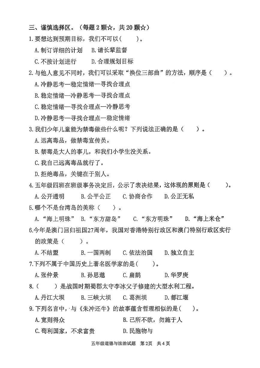 山东聊城市冠县2025-2026学年上学期期末质量检测五年级道德与法治试卷第2页