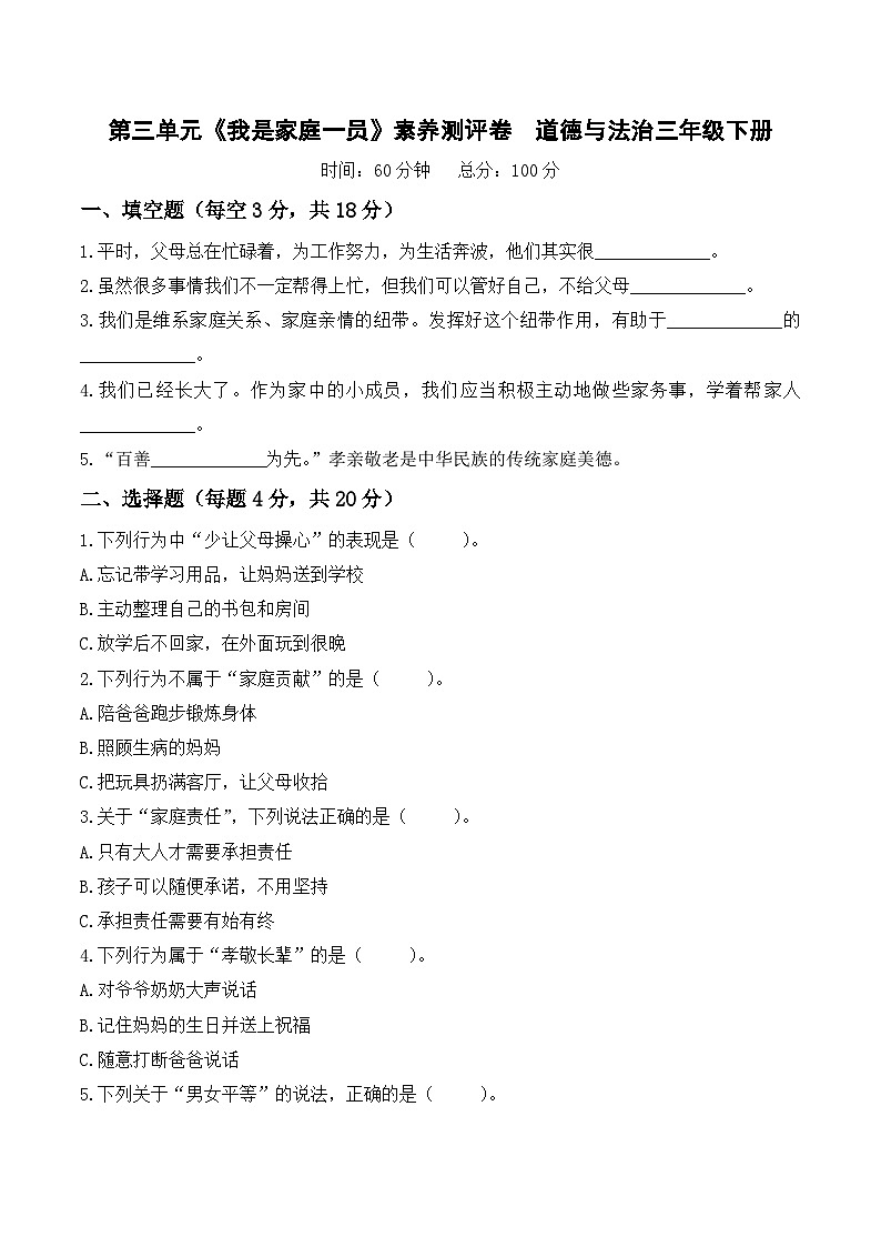 第三单元《我是家庭一员》素养测评卷（含答案）2026年部编版道德与法治三年级下册第1页