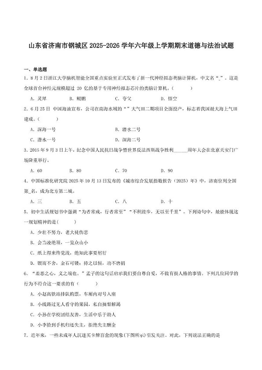 2025-2026学年山东省济南市钢城区（五四学制）六年级上学期1月期末考试道德与法治试卷（含答案）第1页