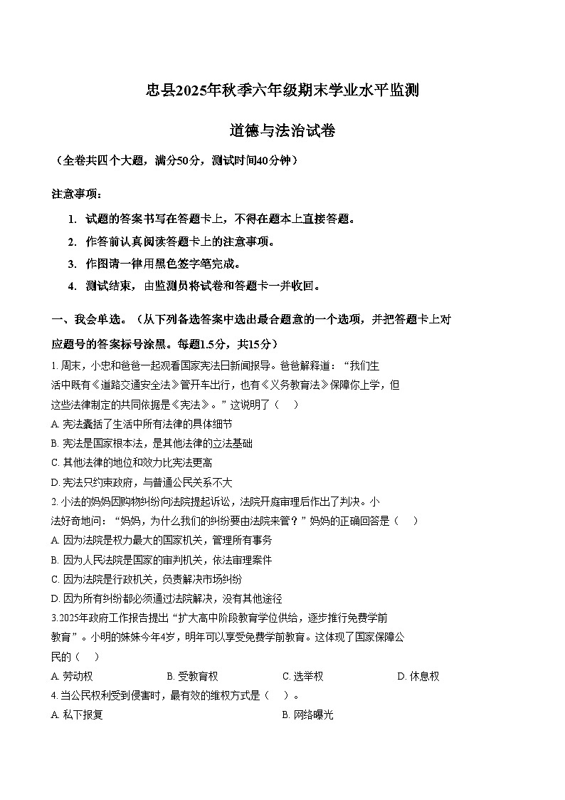 重庆市忠县2025_2026学年六年级上期期末质量监测道德与法治试卷（图片版，含答案）第1页