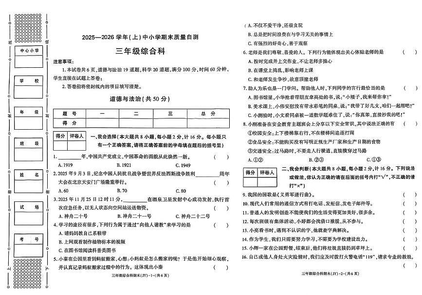 陕西咸阳市泾阳县2025-2026学年三年级上学期期末质量自测道德与法治试卷第1页