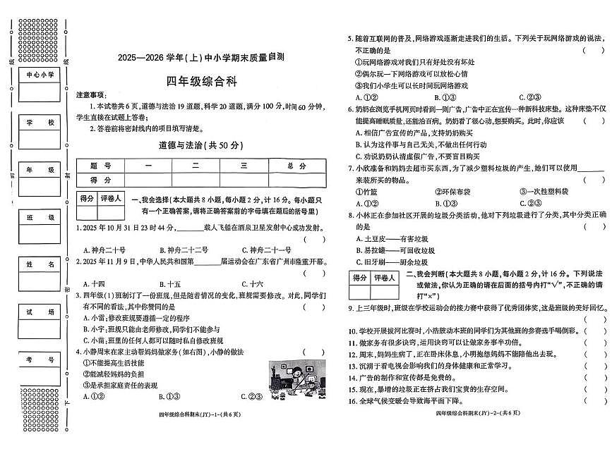 陕西咸阳市泾阳县2025-2026学年四年级上学期期末质量自测道德与法治试卷第1页