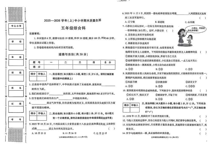 陕西咸阳市泾阳县2025-2026学年五年级上学期期末道德与法治试卷第1页