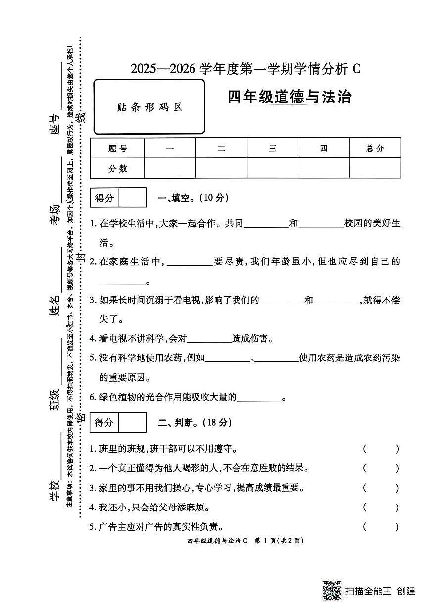 河南驻马店市新蔡县2025-2026学年第一学期学情分析四年级道德与法治C（期末）试卷第1页