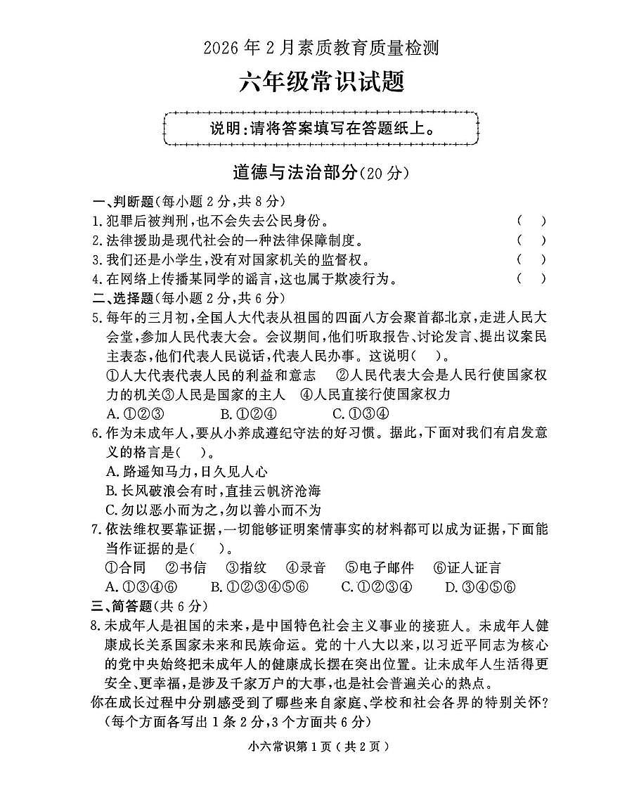 山东菏泽市曹县2026年2月素质教育质量检测六年级上学期道德与法治试题（期末）第1页