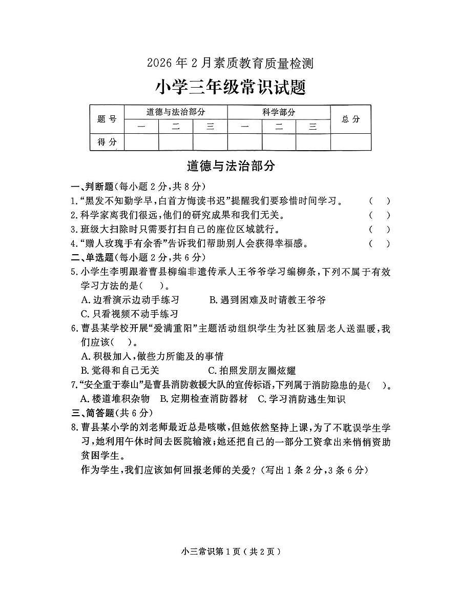 山东菏泽市曹县2026年2月素质教育质量检测三年级上学期道德与法治试题（期末）第1页