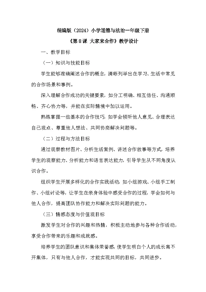 统编版（2024）小学道德与法治一年级下册第二单元《第 8 课 大家来合作》教学设计第1页