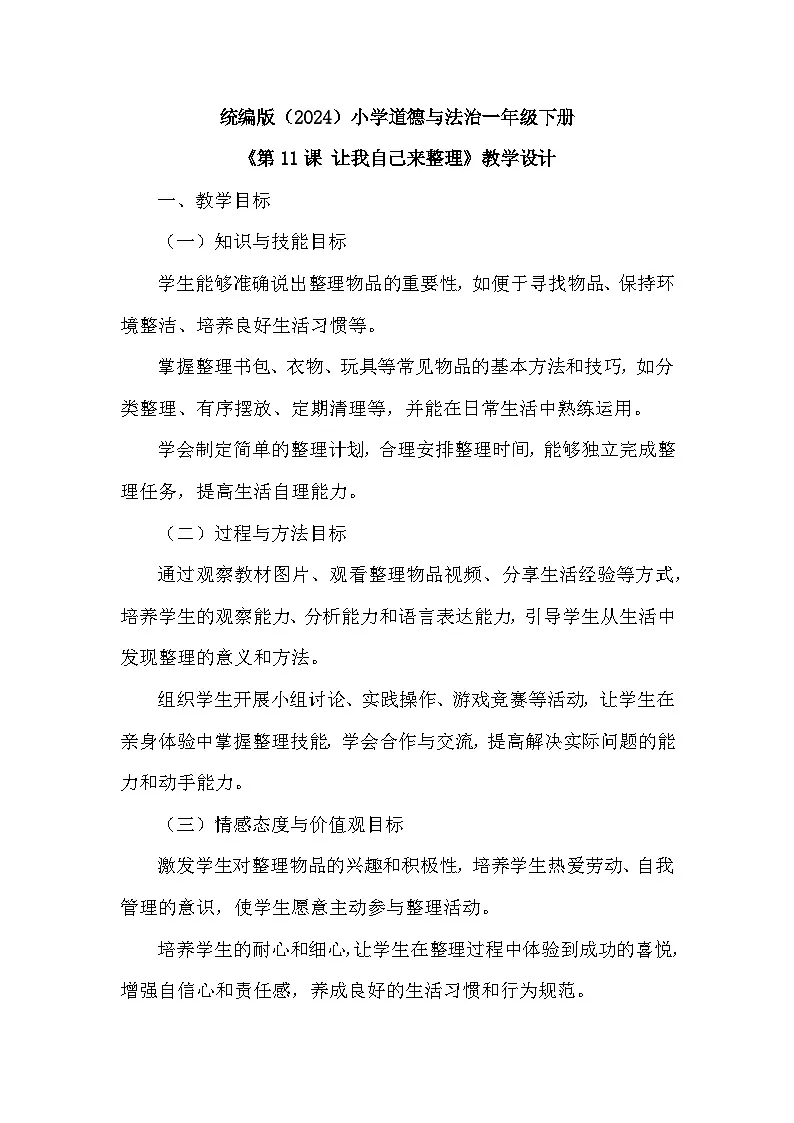 统编版（2024）小学道德与法治一年级下册第三单元《第 11 课 让我自己来整理》教学设计第1页