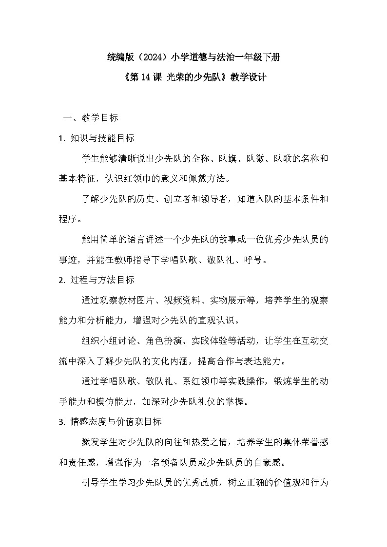 统编版（2024）小学道德与法治一年级下册第四单元《第十四课 光荣的少先队》教学设计第1页