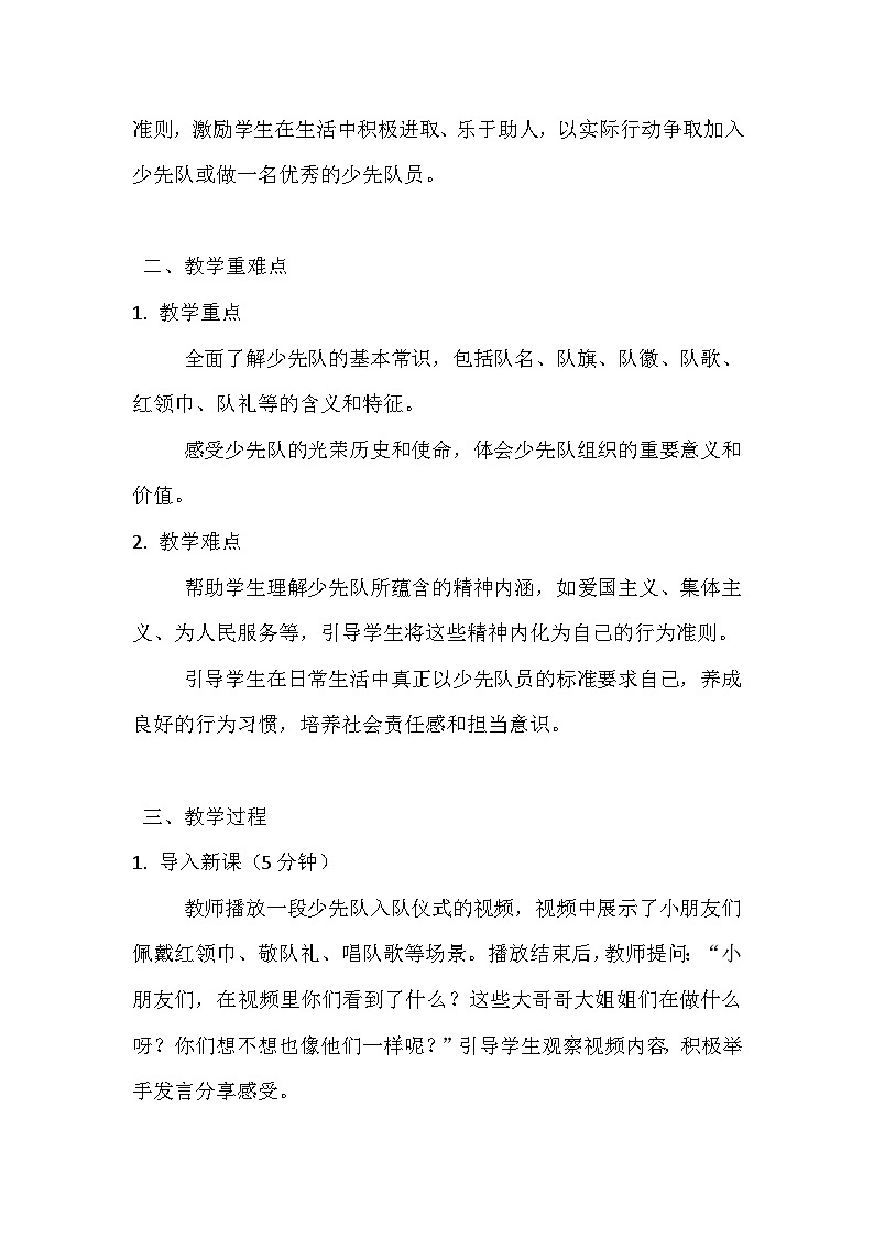 统编版（2024）小学道德与法治一年级下册第四单元《第十四课 光荣的少先队》教学设计第2页