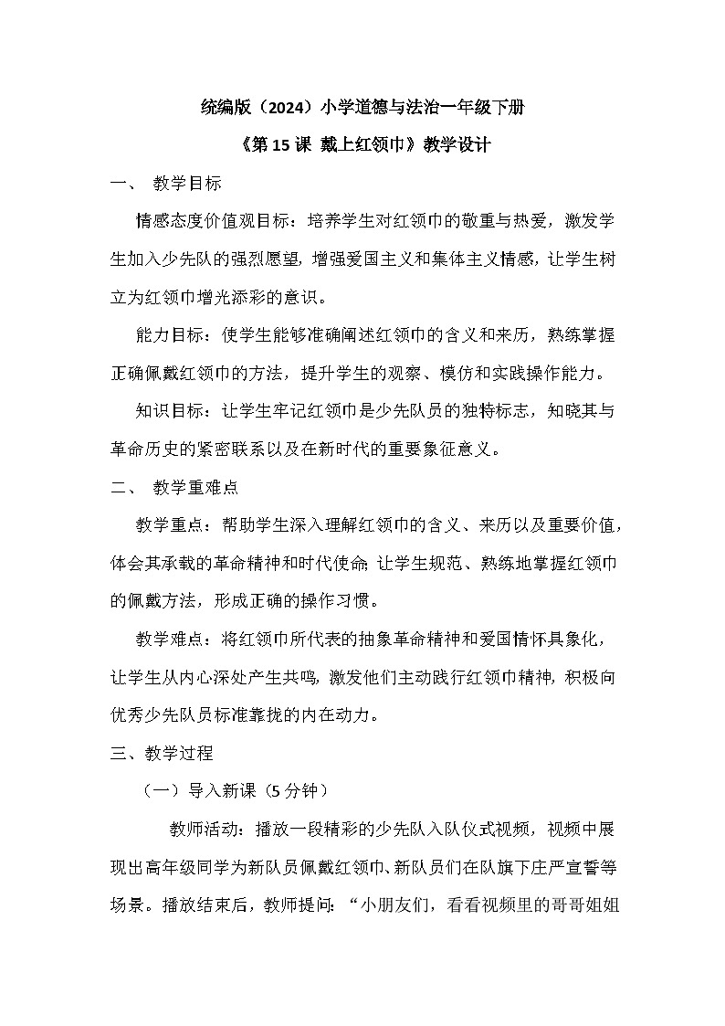 统编版（2024）小学道德与法治一年级下册第四单元《第十五课 戴上红领巾》教学设计第1页