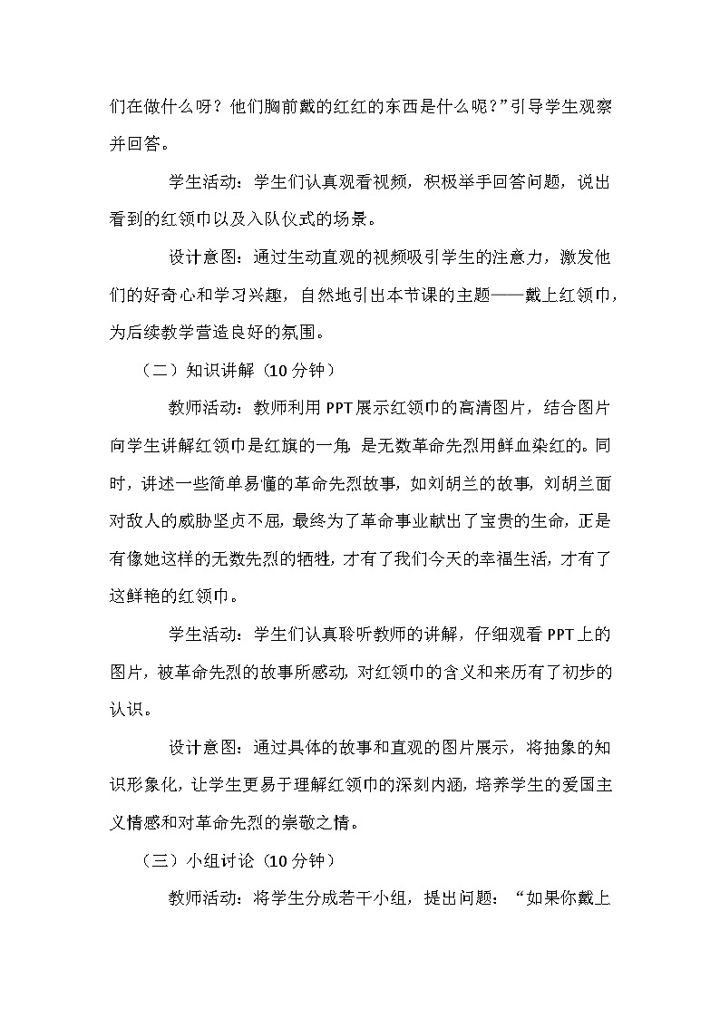 统编版（2024）小学道德与法治一年级下册第四单元《第十五课 戴上红领巾》教学设计第2页