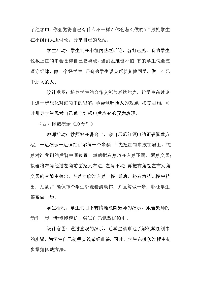 统编版（2024）小学道德与法治一年级下册第四单元《第十五课 戴上红领巾》教学设计第3页