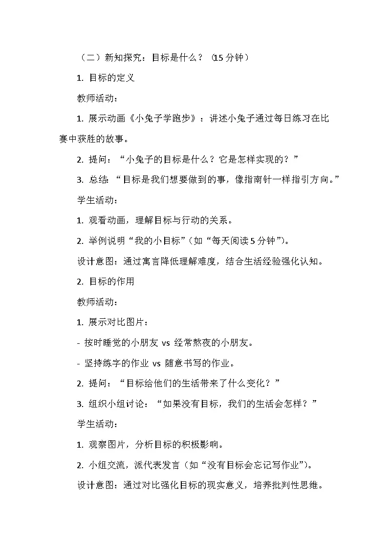 2026年春统编版（2024）小学道德与法治一年级下册第一单元《第一课 有个新目标》教案第3页