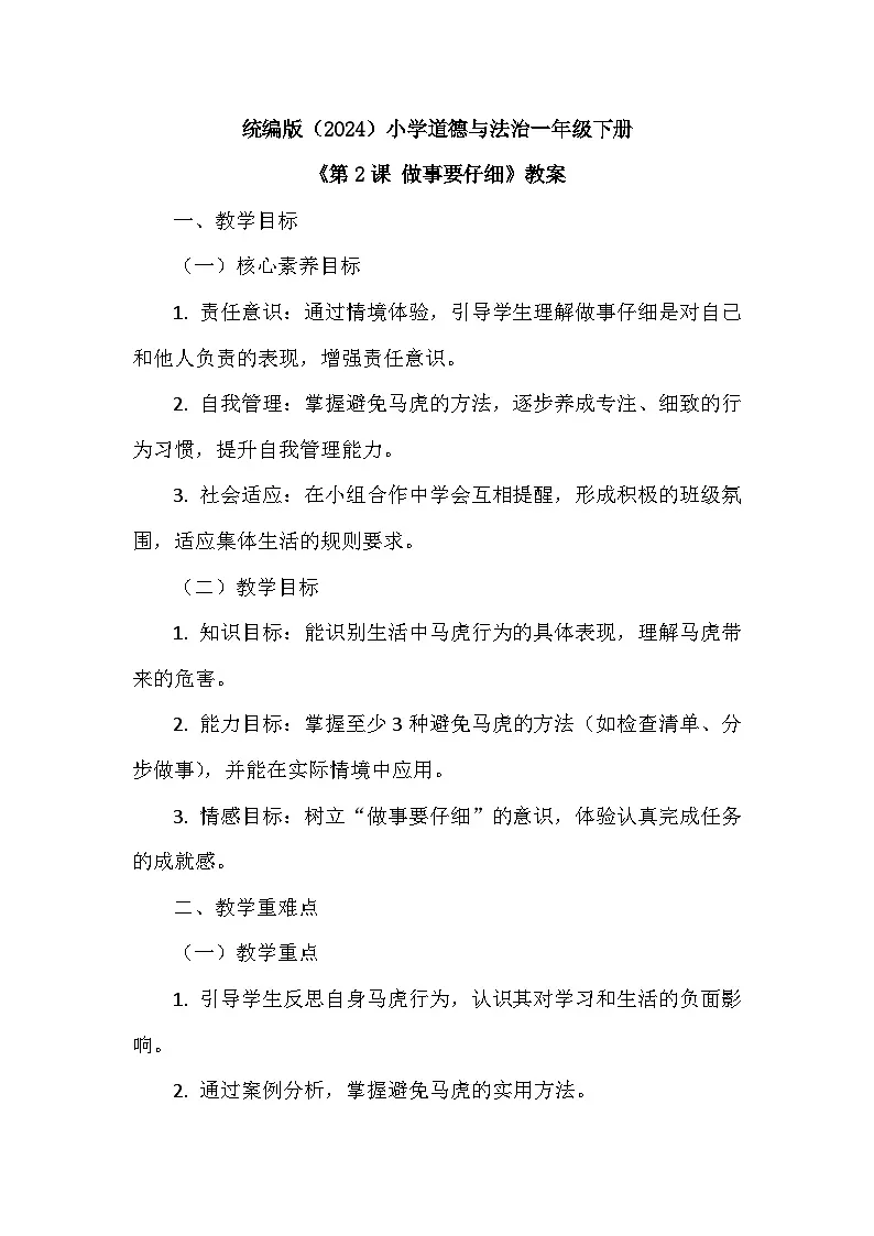 2026年春统编版（2024）小学道德与法治一年级下册第一单元《第二课 做事要仔细》教案第1页