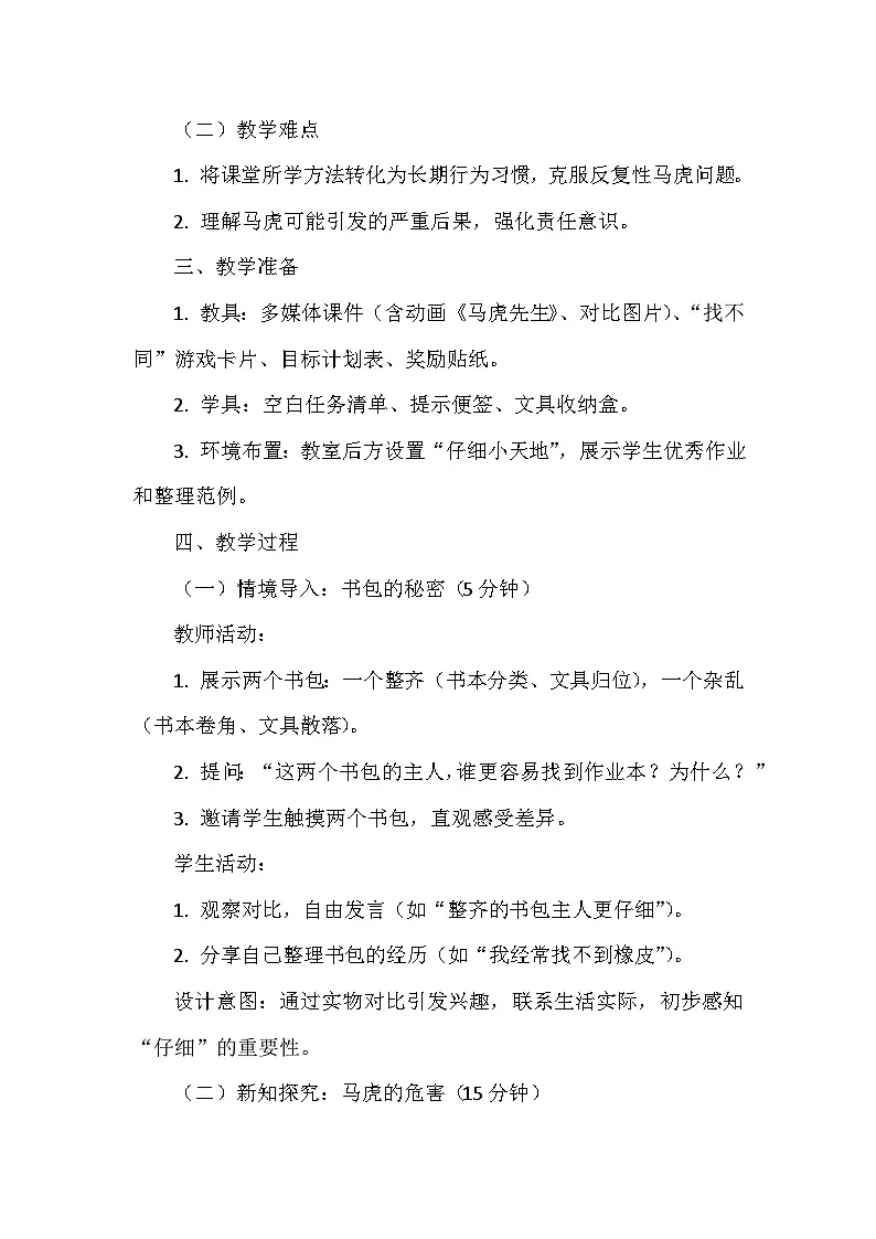 2026年春统编版（2024）小学道德与法治一年级下册第一单元《第二课 做事要仔细》教案第2页