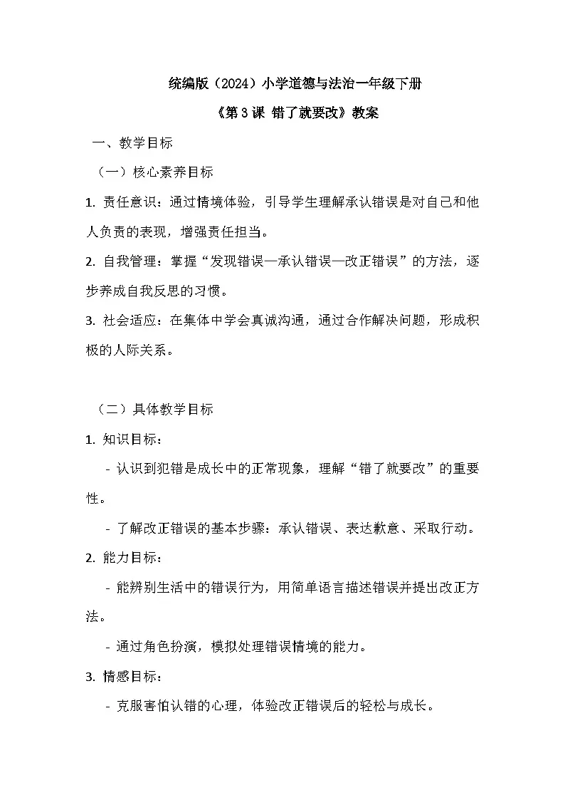 2026年春统编版（2024）小学道德与法治一年级下册第一单元《第三课 错了就要改》教案第1页