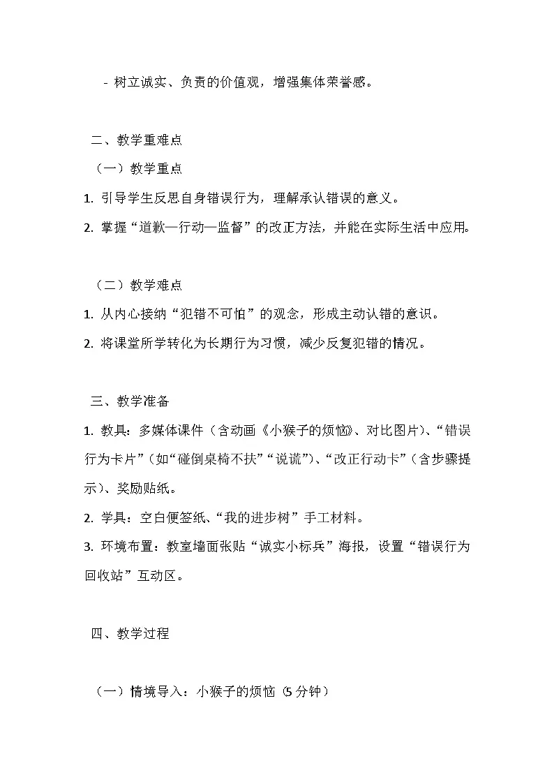 2026年春统编版（2024）小学道德与法治一年级下册第一单元《第三课 错了就要改》教案第2页