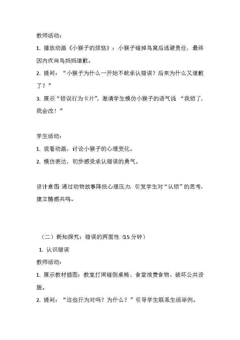 2026年春统编版（2024）小学道德与法治一年级下册第一单元《第三课 错了就要改》教案第3页