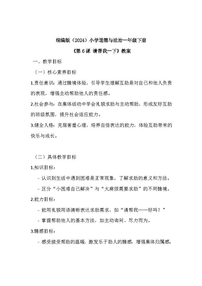 2026年春统编版（2024）小学道德与法治一年级下册第二单元《第六课 请帮我一下》教案第1页