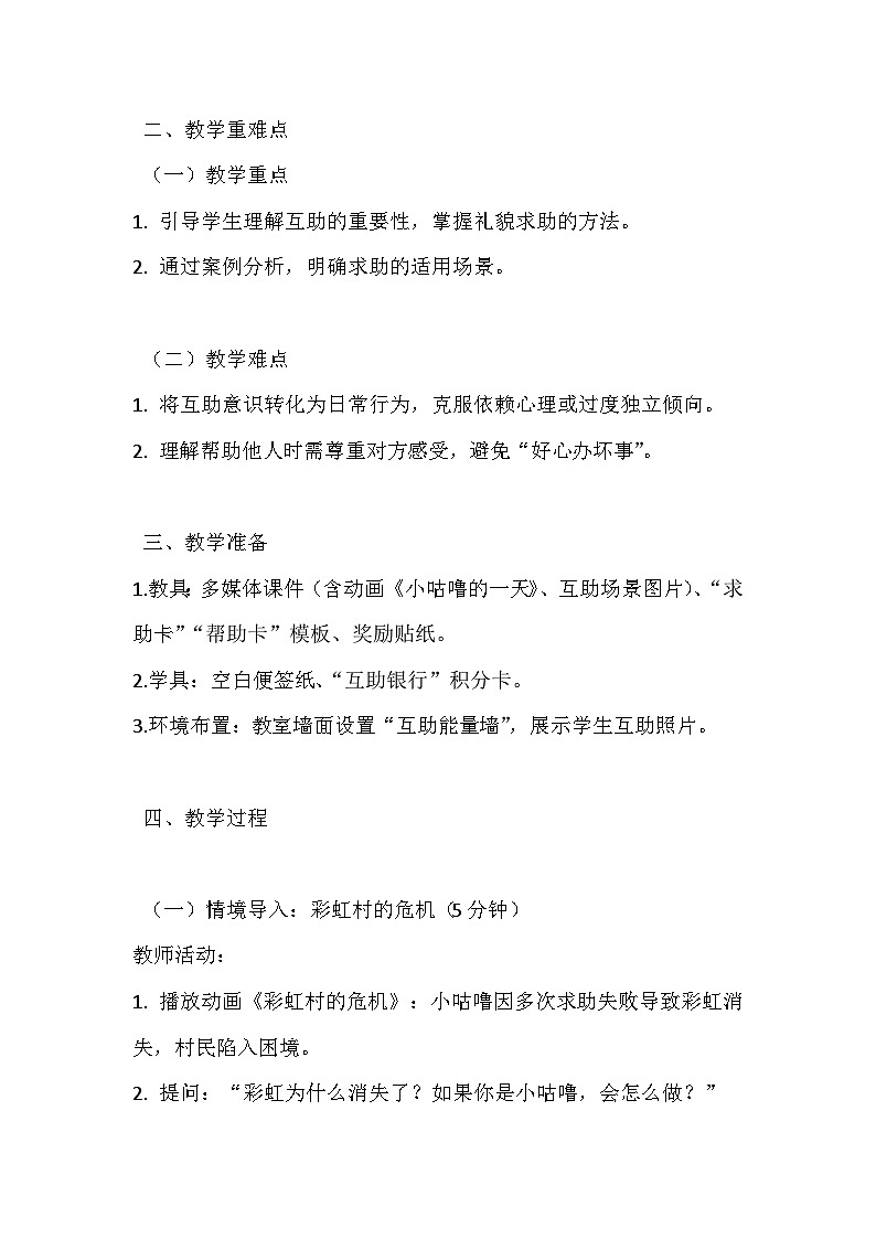 2026年春统编版（2024）小学道德与法治一年级下册第二单元《第六课 请帮我一下》教案第2页