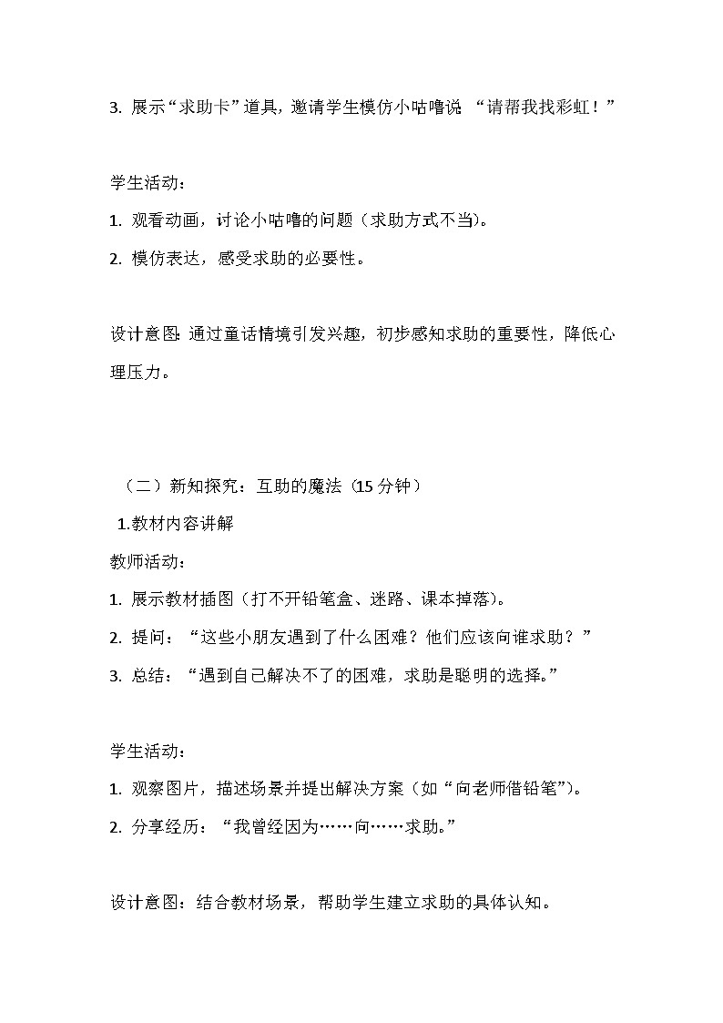 2026年春统编版（2024）小学道德与法治一年级下册第二单元《第六课 请帮我一下》教案第3页