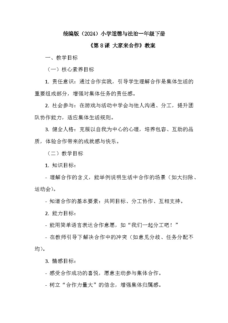 2026年春统编版（2024）小学道德与法治一年级下册第二单元《第八课 大家来合作》教案第1页
