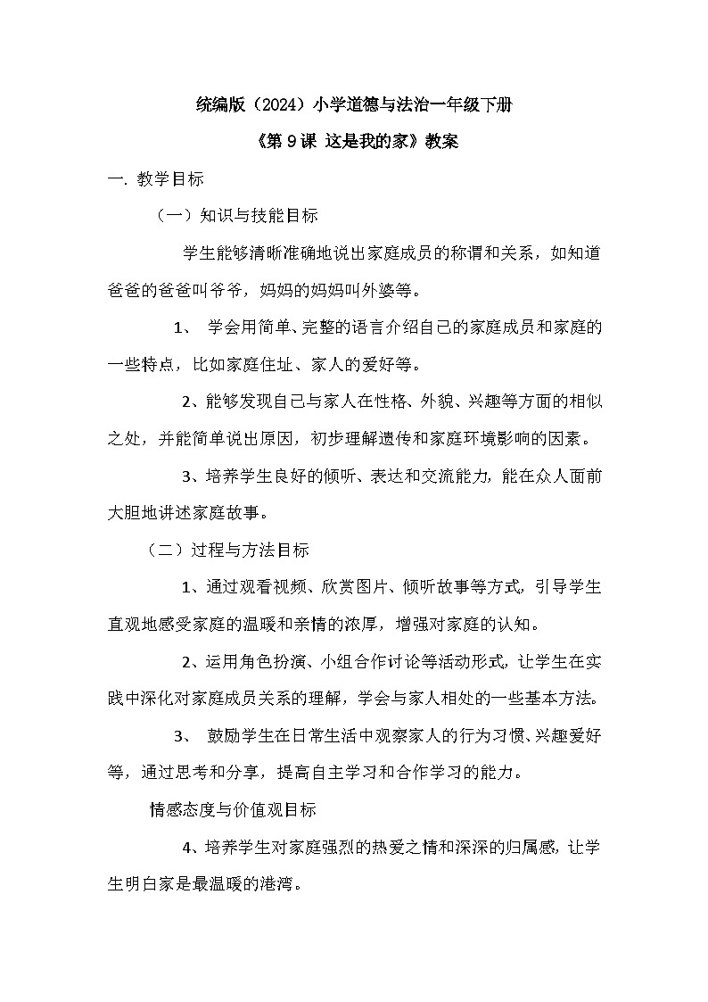 2026年春统编版（2024）小学道德与法治一年级下册第三单元《第九课 这是我的家》教案第1页