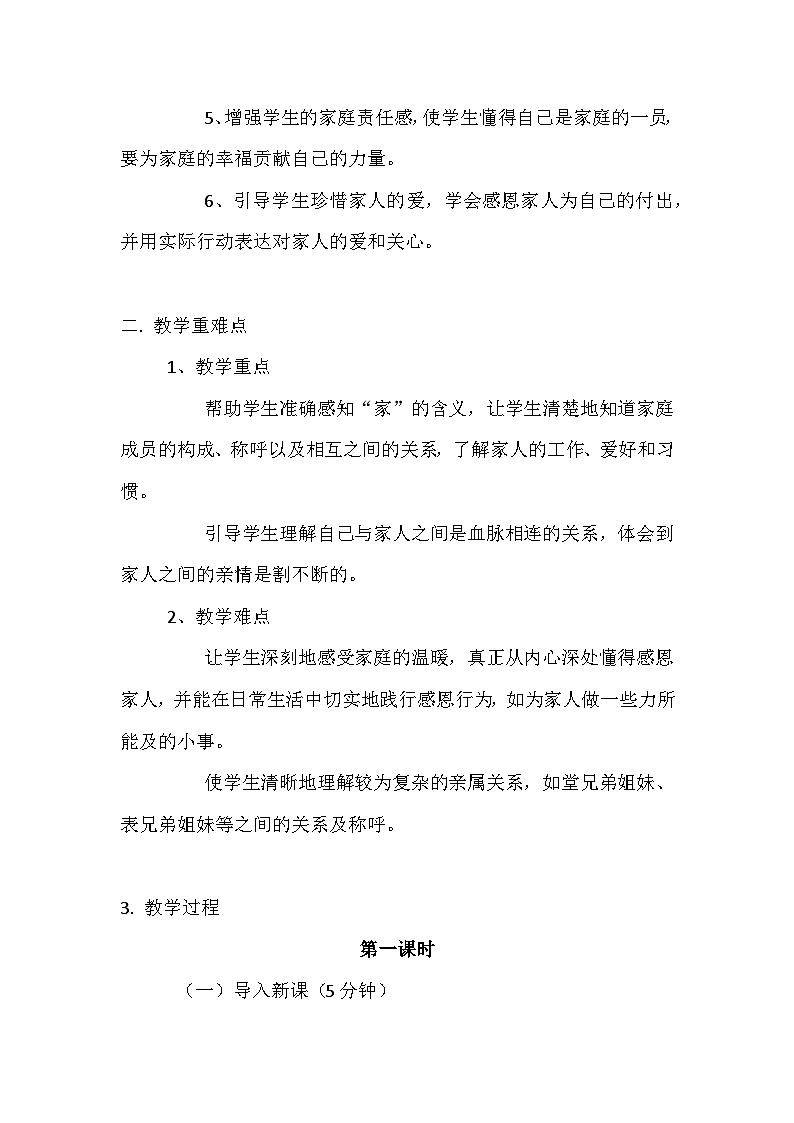 2026年春统编版（2024）小学道德与法治一年级下册第三单元《第九课 这是我的家》教案第2页