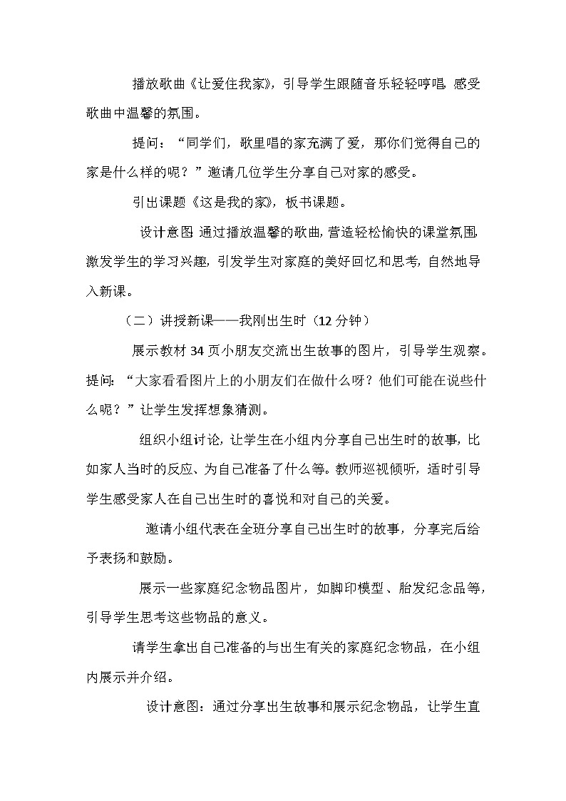 2026年春统编版（2024）小学道德与法治一年级下册第三单元《第九课 这是我的家》教案第3页