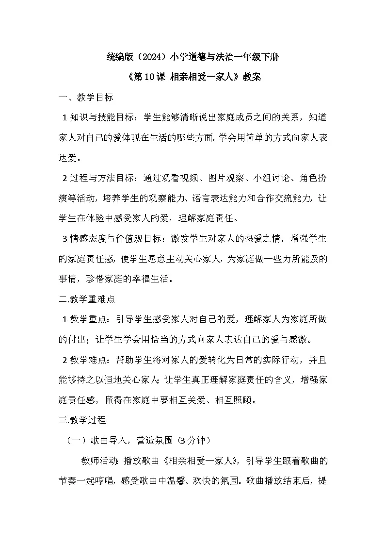 2026年春统编版（2024）小学道德与法治一年级下册第三单元《第十课 相亲相爱一家人》教案第1页