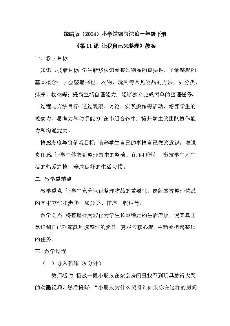2025年统编版（2024）小学道德与法治一年级下册第三单元《第十一课 让我自己来整理》教案第1页