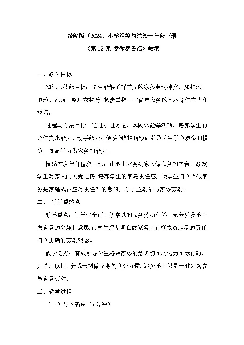 2026年春统编版（2024）小学道德与法治一年级下册第三单元《第十二课 学做家务活》教案第1页