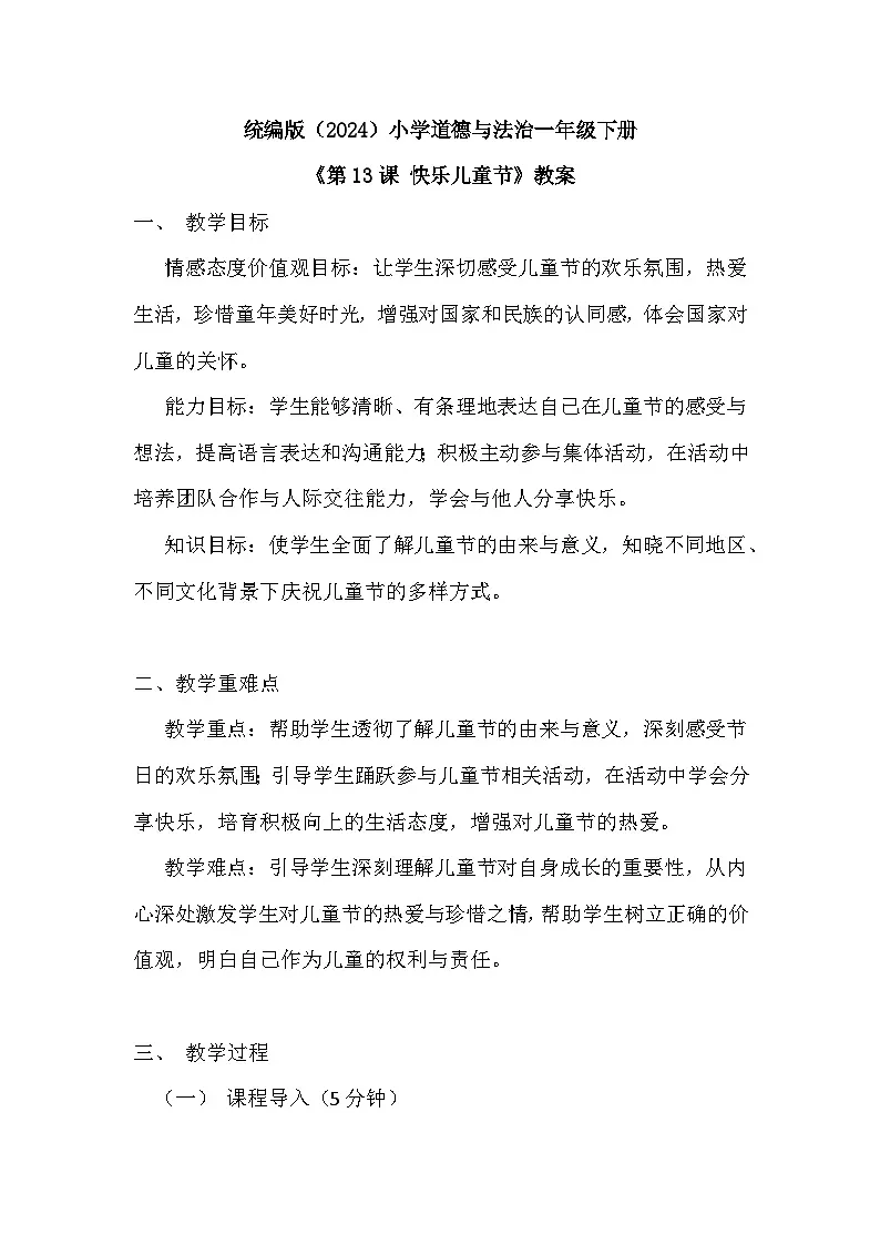 2026年春统编版（2024）小学道德与法治一年级下册第四单元《第十三课 快乐儿童节》教案第1页