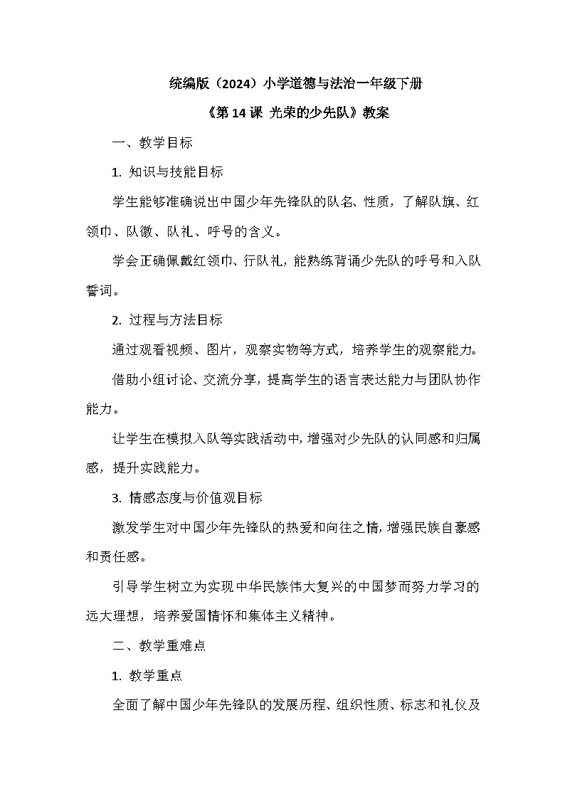 2026年春统编版（2024）小学道德与法治一年级下册第四单元《第十四课 光荣的少先队》教案第1页
