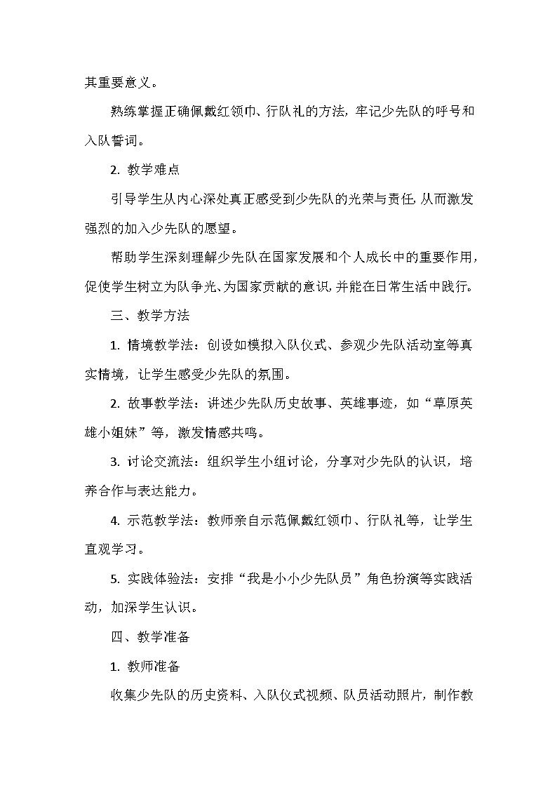 2026年春统编版（2024）小学道德与法治一年级下册第四单元《第十四课 光荣的少先队》教案第2页