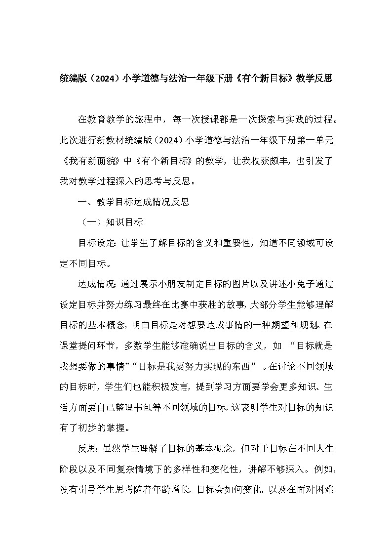 2025-2026学年春统编版（2024）小学道德与法治一年级下册第一单元第一课《有个新目标》教学反思第1页