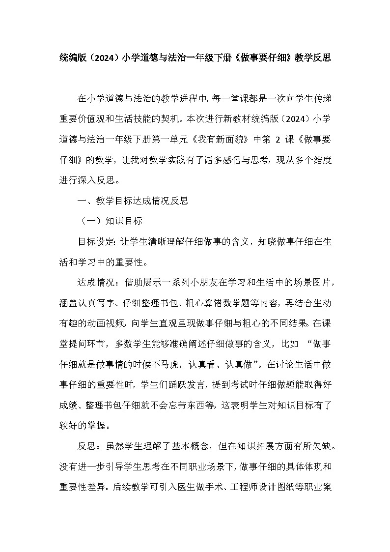 2025-2026学年统编版（2024）小学道德与法治一年级下册第一单元第二课《做事要仔细》教学反思第1页