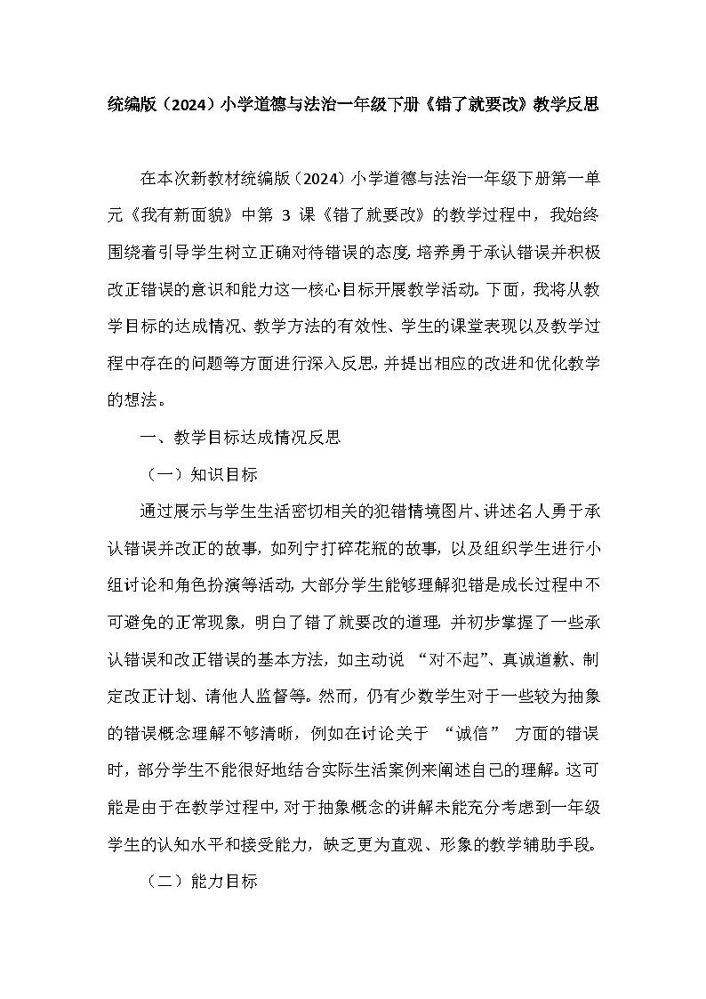 2025-2026学年统编版（2024）小学道德与法治一年级下册第一单元第三课《错了就要改》教学反思第1页