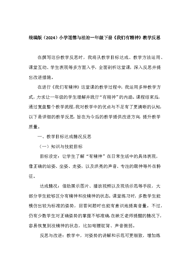 2025-2026学年统编版（2024）小学道德与法治一年级下册第一单元第四课《我们有精神》教学反思第1页