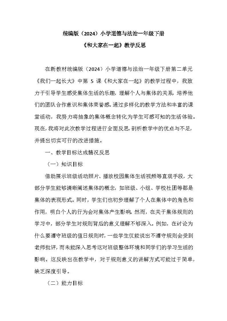 2025-2026学年统编版（2024）小学道德与法治一年级下册第二单元第五课《和大家在一起》教学反思第1页