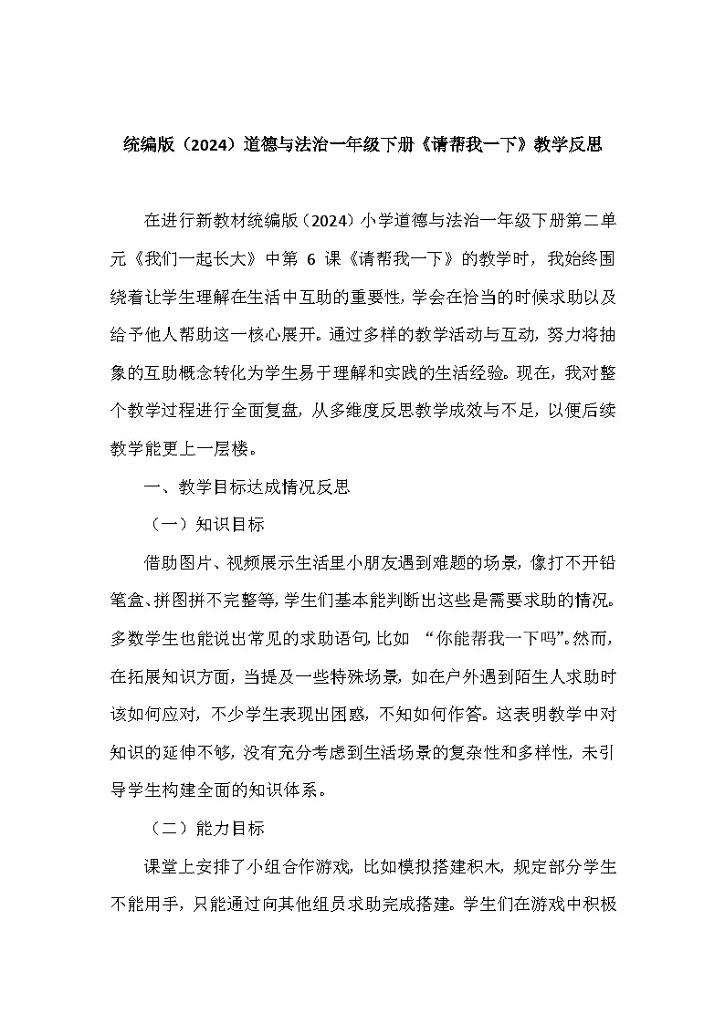 2025-2026学年统编版（2024）道德与法治一年级下册第二单元第六课《请帮我一下》教学反思第1页