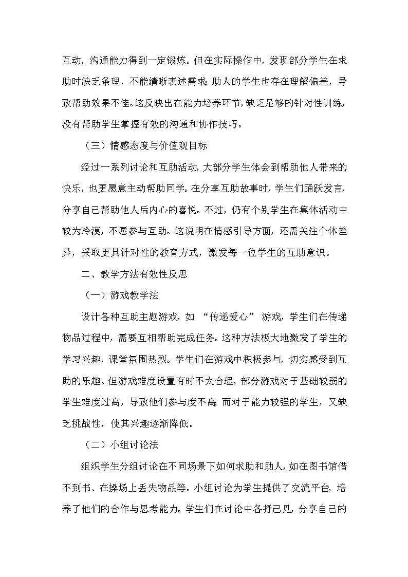 2025-2026学年统编版（2024）道德与法治一年级下册第二单元第六课《请帮我一下》教学反思第2页