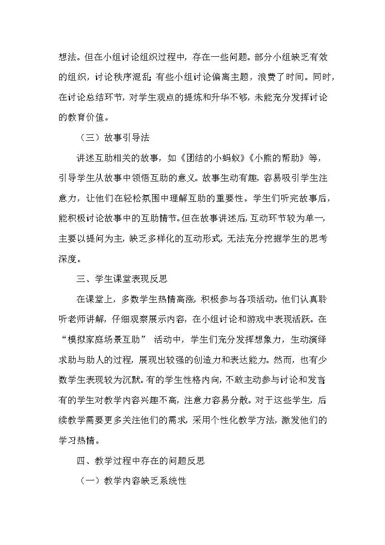 2025-2026学年统编版（2024）道德与法治一年级下册第二单元第六课《请帮我一下》教学反思第3页